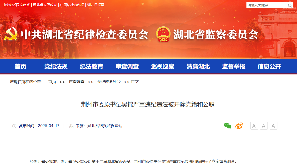 湖北省荆州市委原书记吴锦严重违纪违法被“双开”