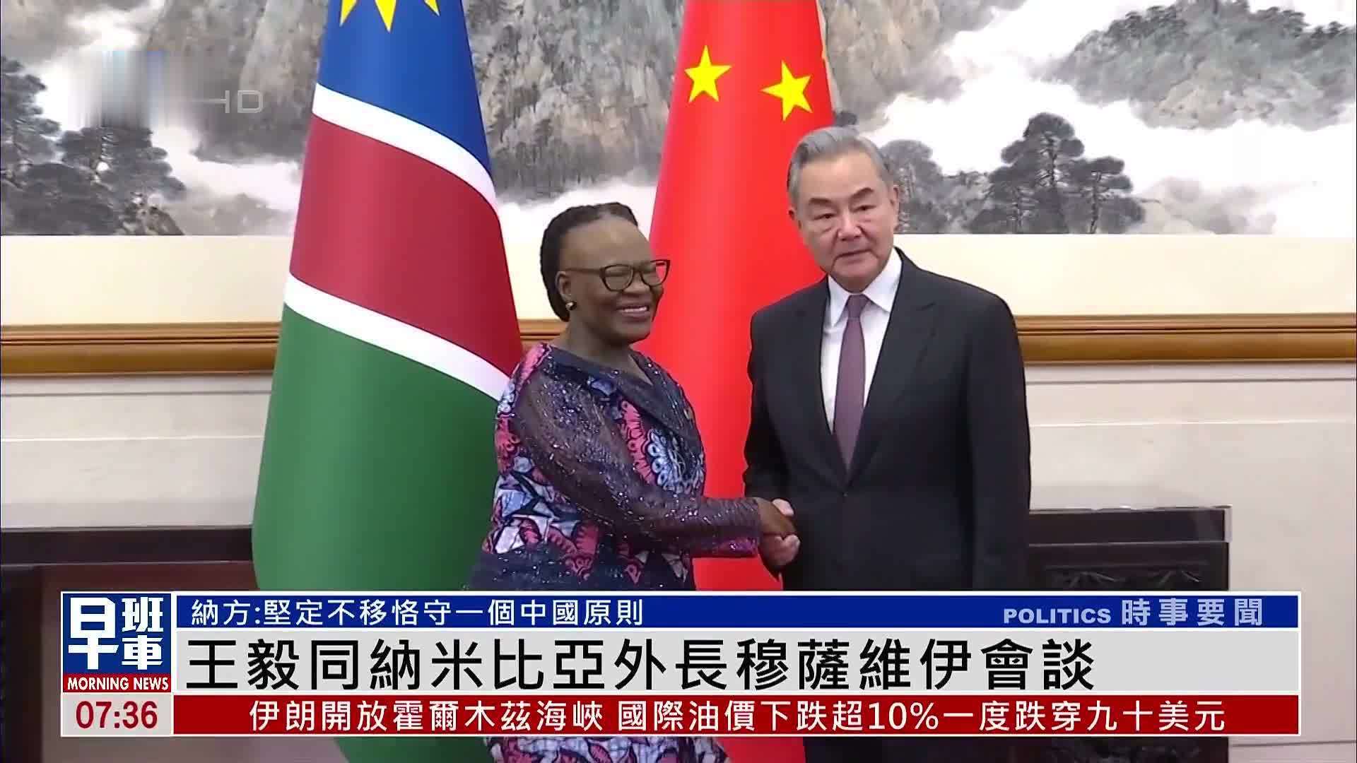 王毅同纳米比亚外长穆萨维伊会谈