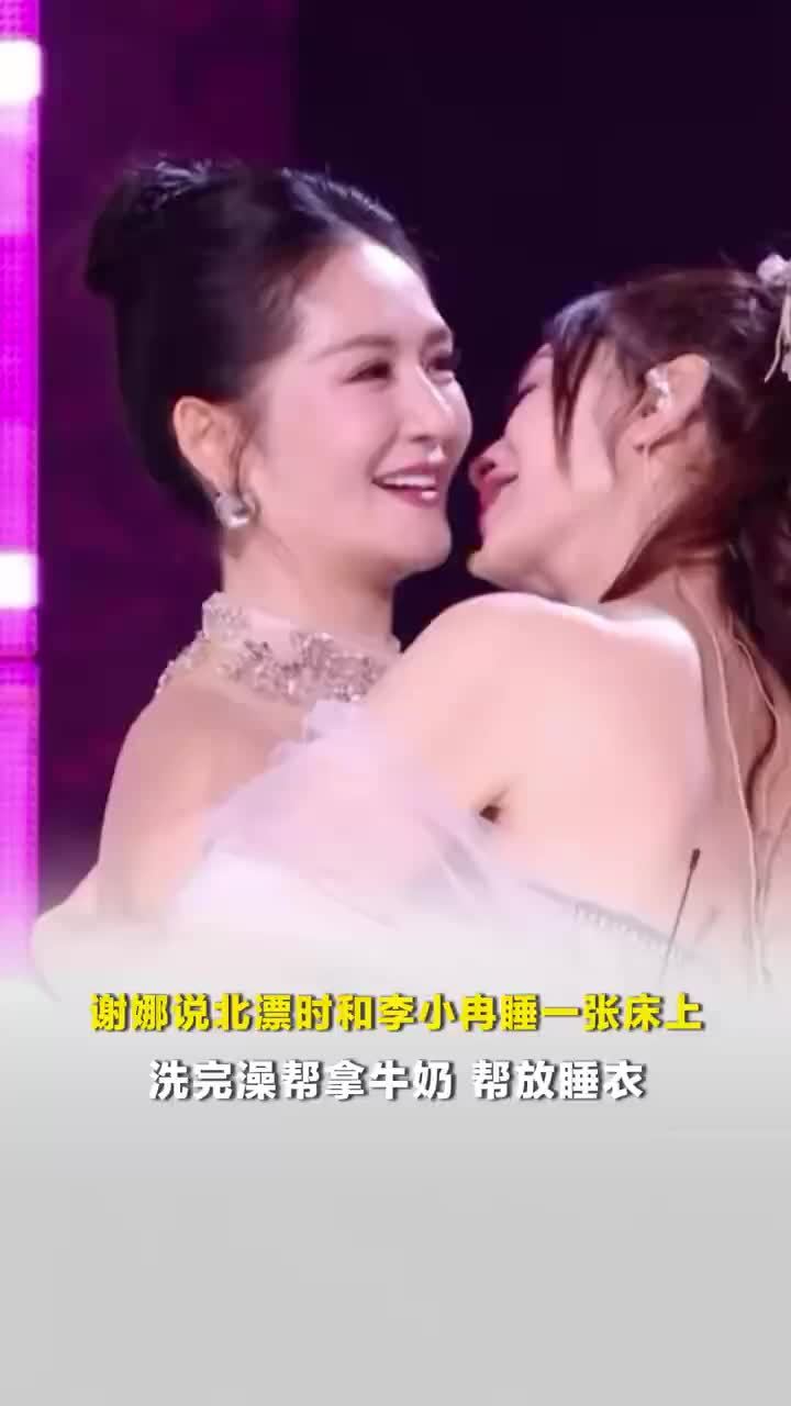 谢娜说北漂时和李小冉睡一张床，谢娜洗完澡李小冉会帮拿牛奶放睡衣