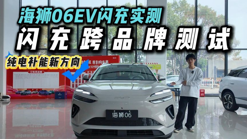 17万级纯电SUV竟“越级作弊”？8个点详细拆解比亚迪海狮06EV