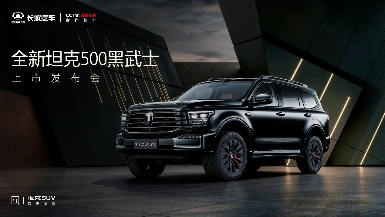 全新坦克500黑武士正式上市 售价36.5万起