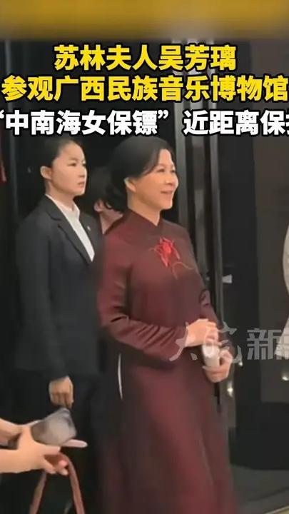 苏林夫人吴芳璃 参观广西民族音乐博物馆“中南海女保镖”近距离保护