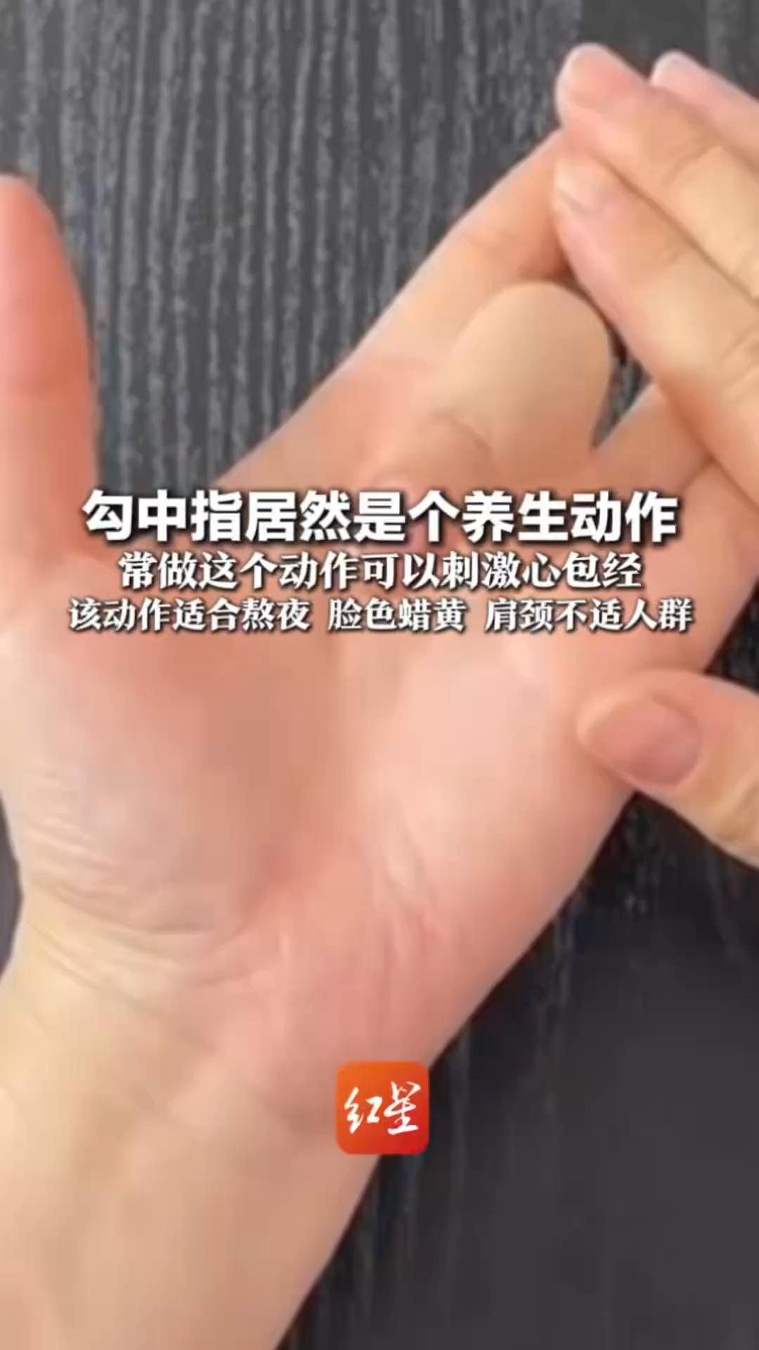 勾中指居然是个养生动作 常做这个动作可以刺激心包经 该动作适合熬夜 脸色蜡黄 肩颈不适人群 刷到后现在就练起来