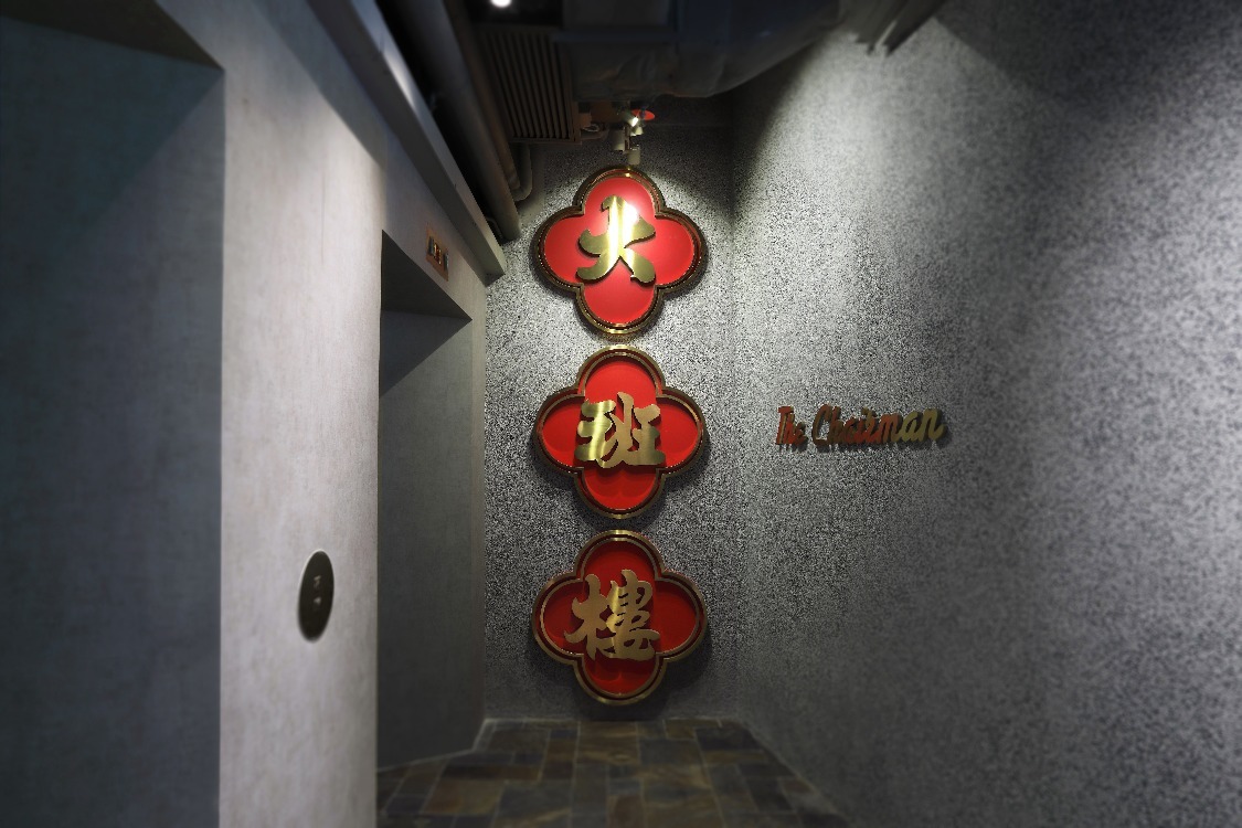 “2026亚洲最佳餐厅”大班楼(The Chairman)