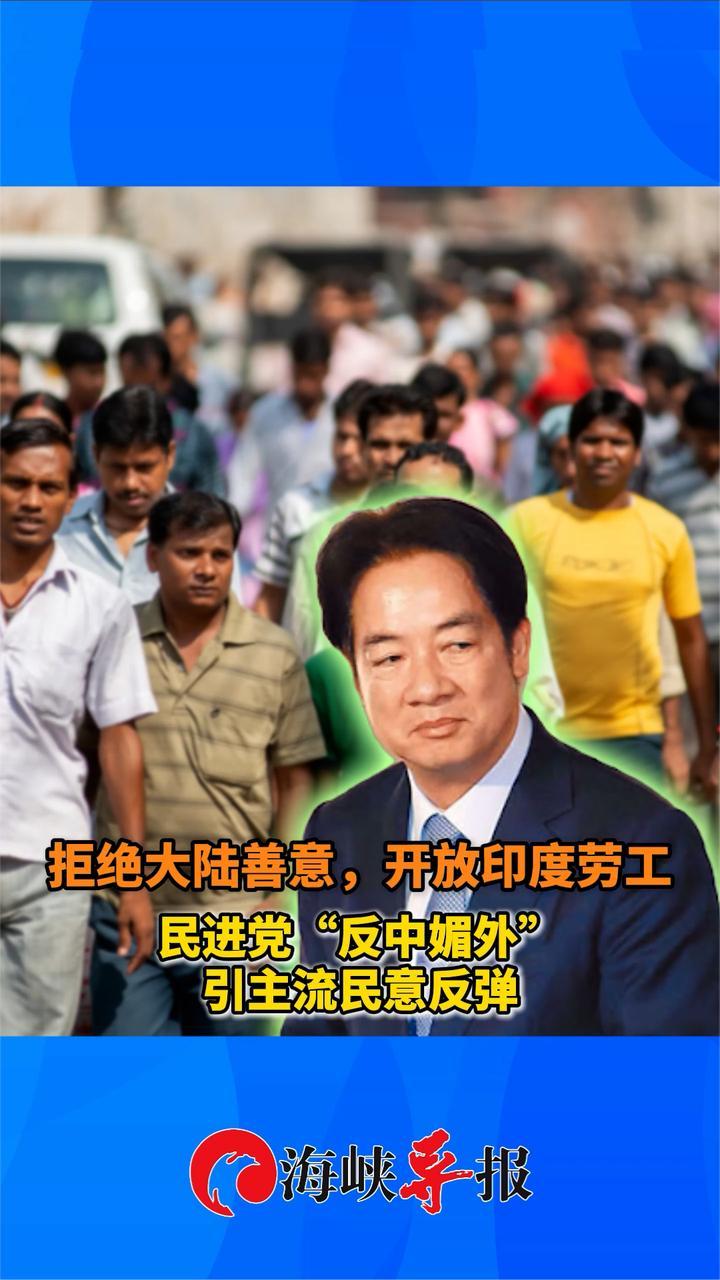 拒绝大陆善意，开放印度劳工，民进党“反中媚外”引主流民意反弹