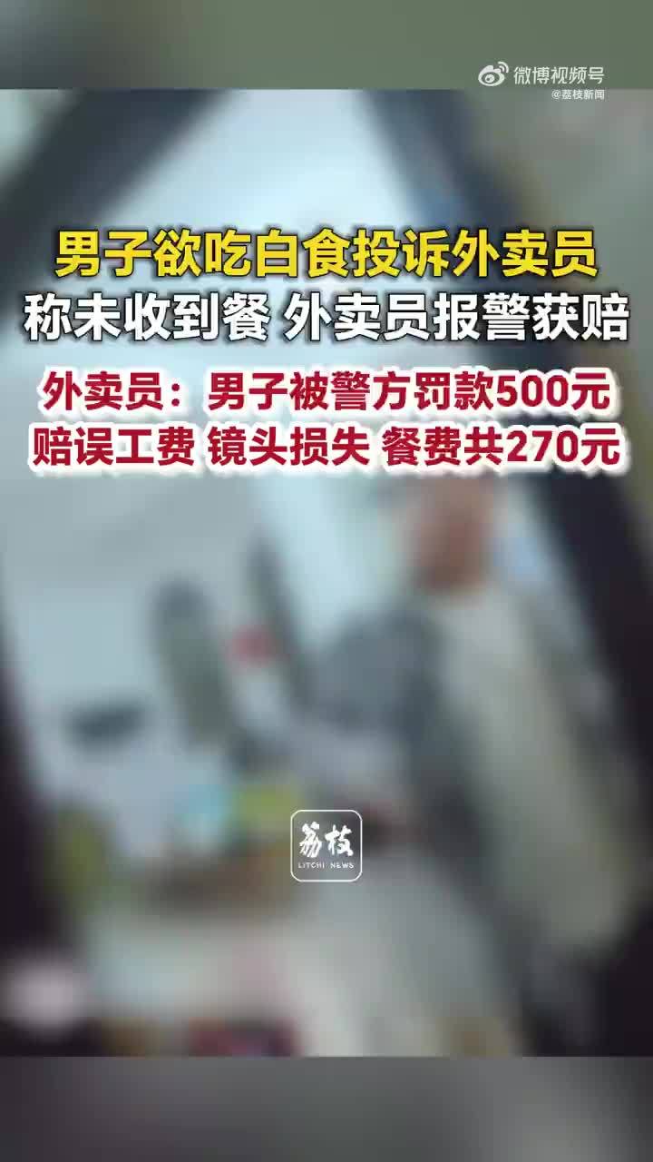 男子吃完外卖投诉没收到男子吃白食投诉外卖员被罚500