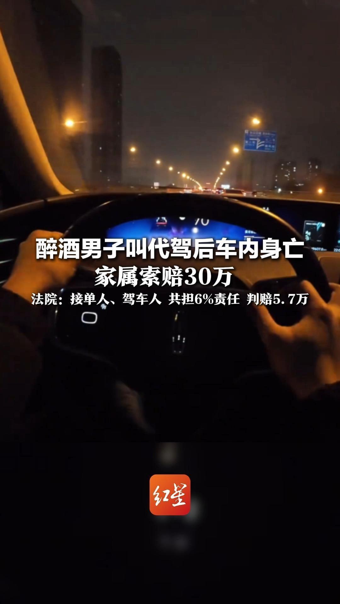 醉酒男子叫代驾后车内身亡 家属索赔30万  法院：接单人、驾车人共担6%责任 判赔5.7万