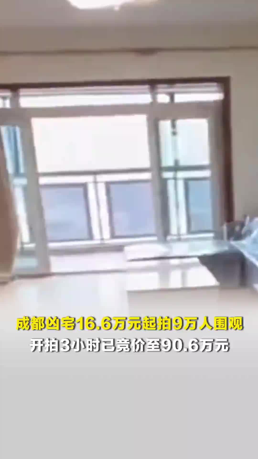 成都凶宅16.6万元起拍9万人围观，开拍3小时已竞价至90.6万元