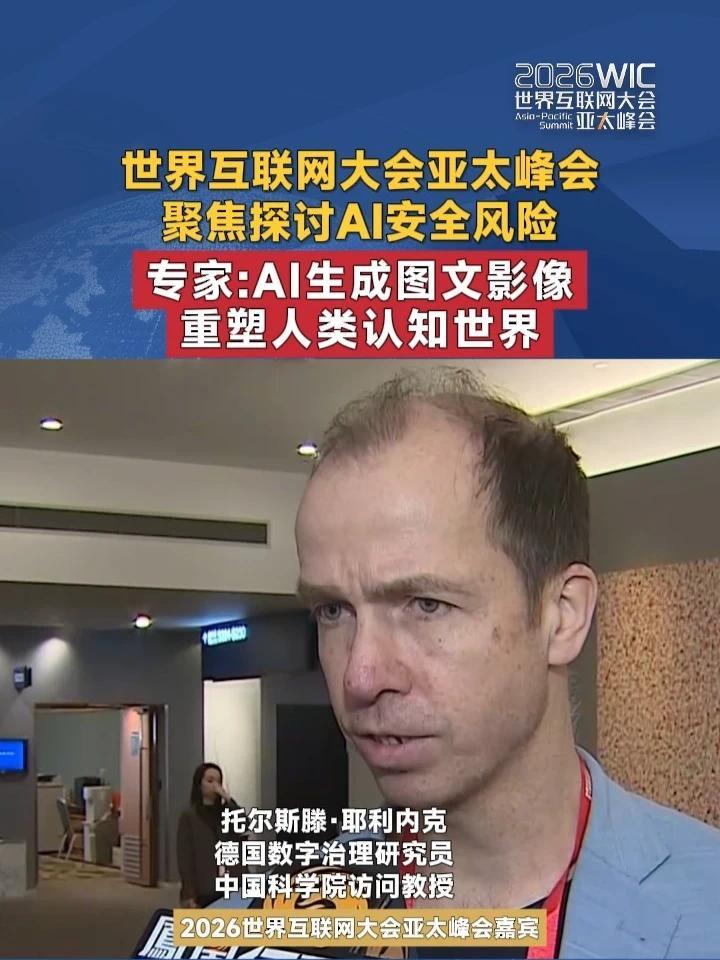 世界互联网大会亚太峰会聚焦探讨AI安全风险 专家：AI生成图文影像重塑人类认知世界