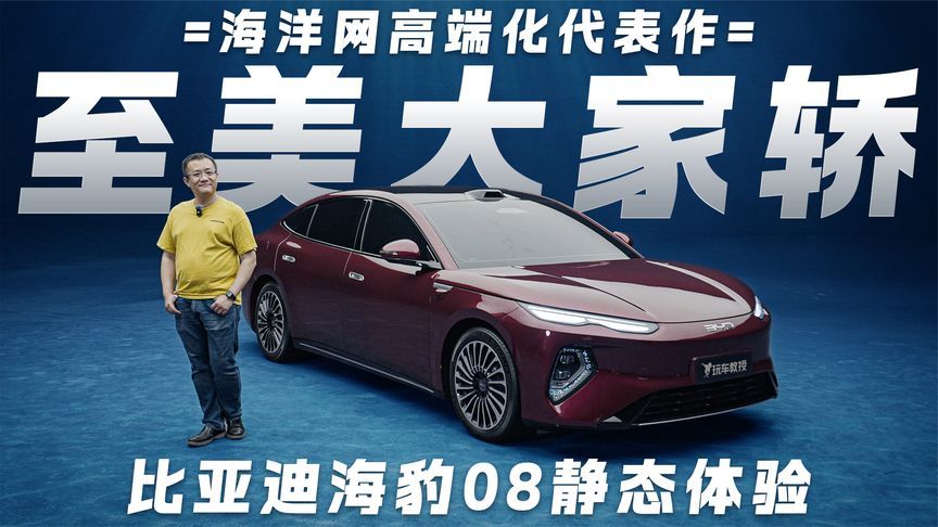 至美大家轿！比亚迪海豹08静态体验 海洋网高端化代表作