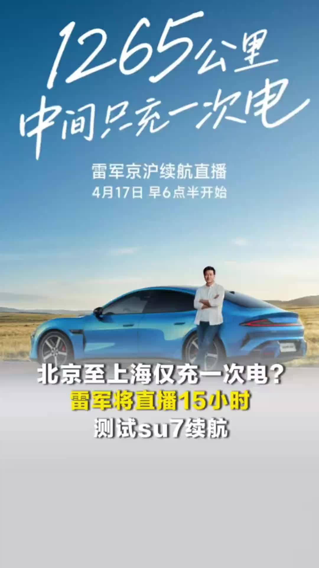 北京至上海仅充一次电？雷军将直播15小时，测试su7续航
