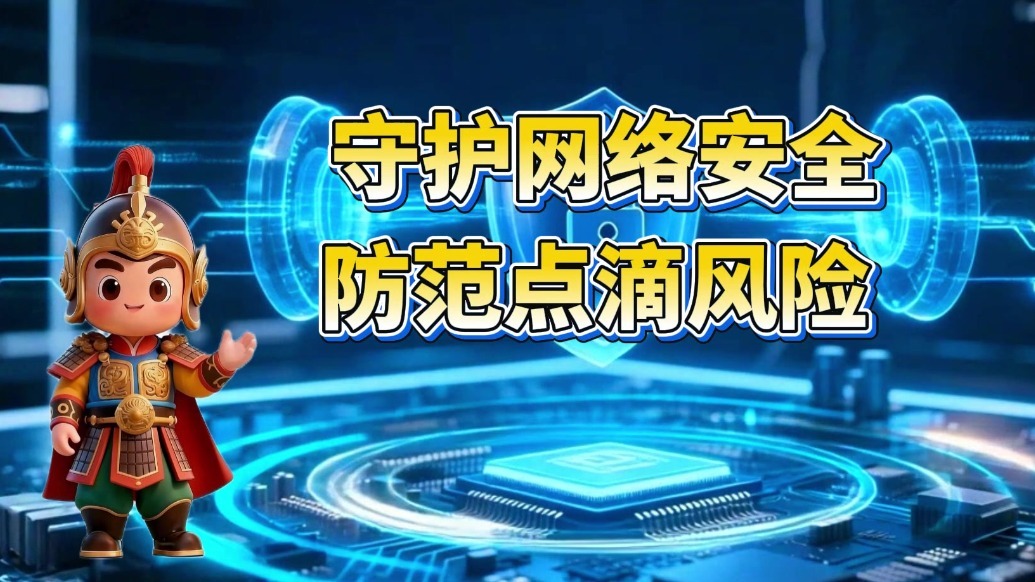 守护网络安全　甘肃肃州人快get这些防范技巧