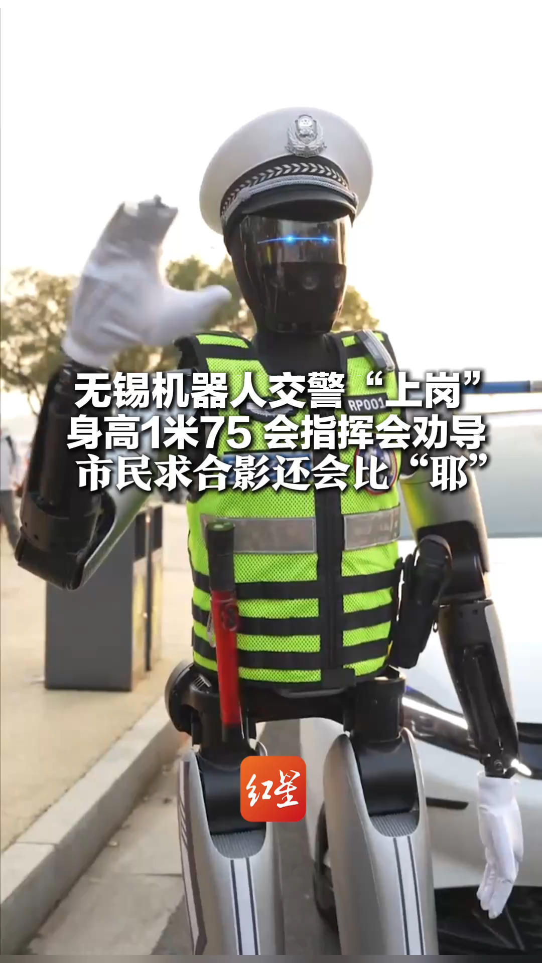 无锡机器人交警“上岗” 身高1米75，会指挥会劝导 市民求合影还会比“耶” 网友：外面已发展成这样了吗？