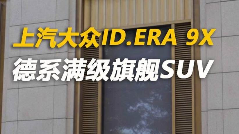 上汽大众ID.ERA 9X，满级旗舰SUV来了