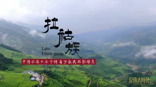 中国云南十五个特有少数民族影像志：拉祜族（一）