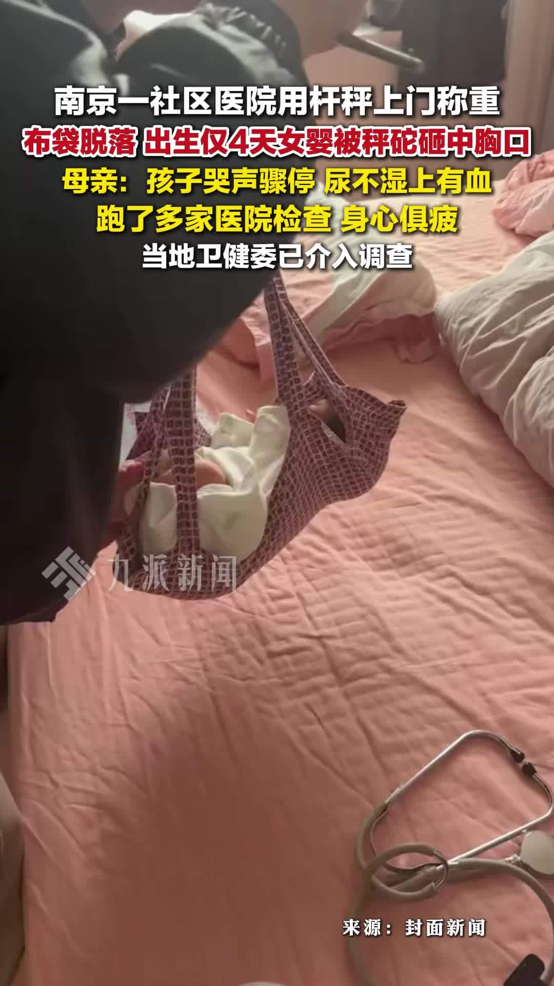 南京一社区医院用杆秤上门称重，女婴被砸中，母亲：孩子哭声骤停