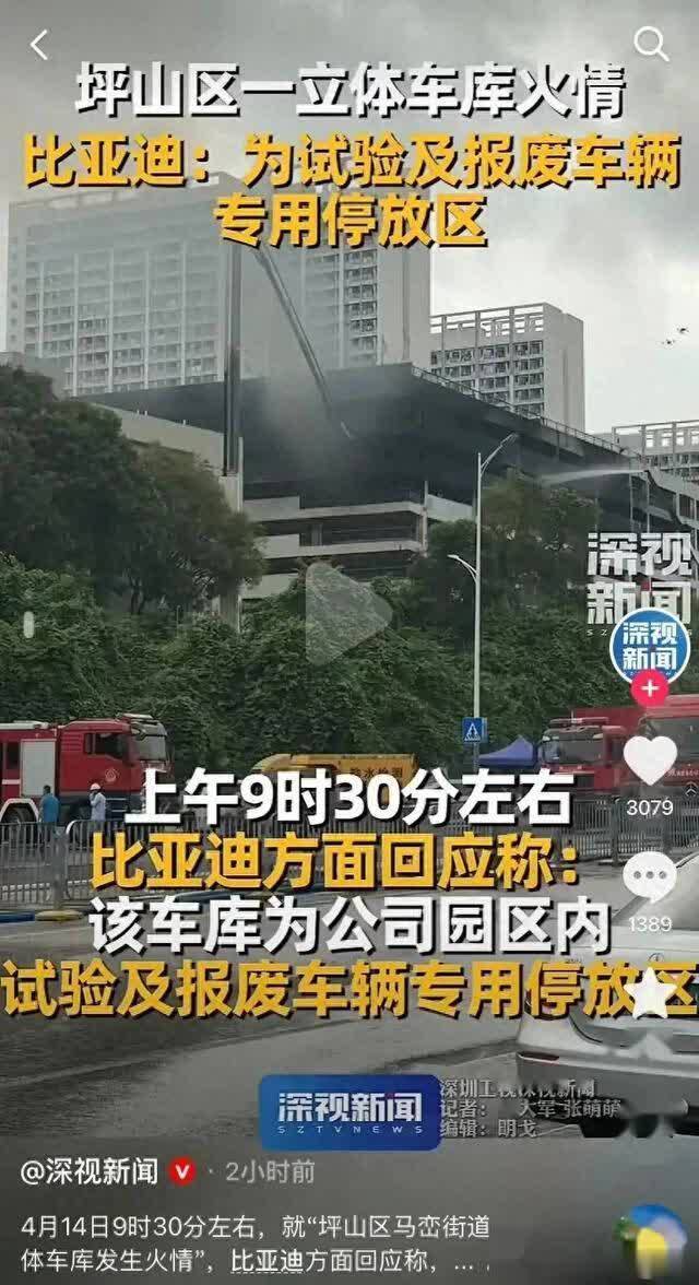 比亚迪总部深夜失火,为何全网车主都在“求”自己的车停在里面?