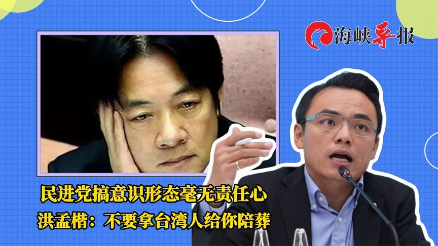 批民进党搞意识形态毫无责任心，洪孟楷：不要拿台湾人陪葬