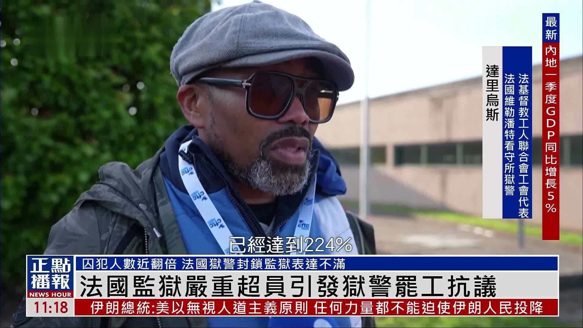 法国监狱严重超员引发狱警罢工抗议 囚犯人数近翻倍