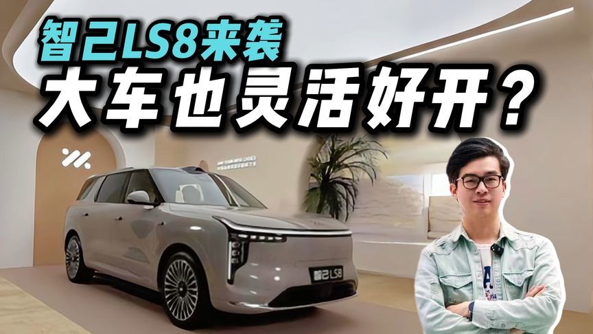 28.98万起配四轮转向！智己LS8转弯4.85米，新手狂喜？