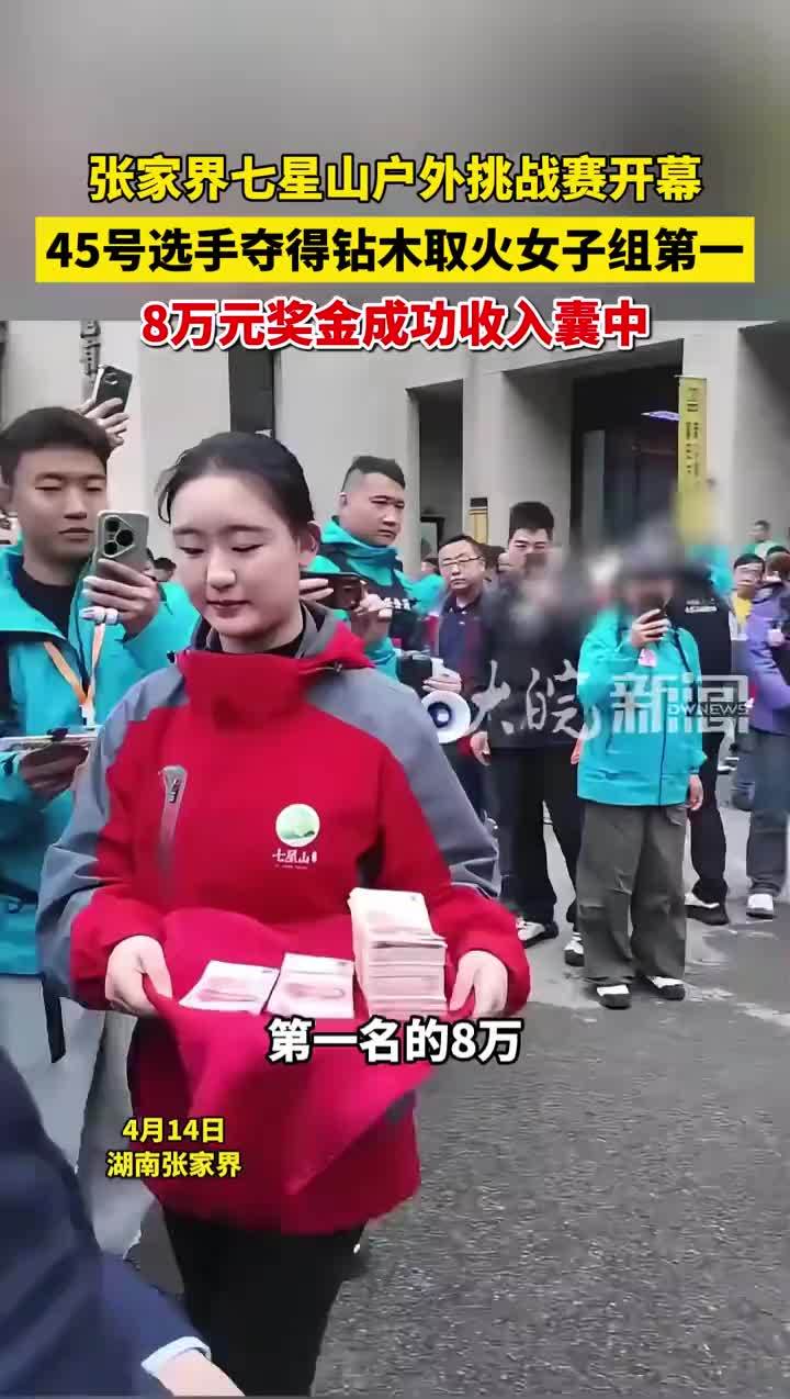 张家界七星山户外挑战赛开幕，45号选手夺得钻木取火女子组第一，8万元奖金成功收入囊中