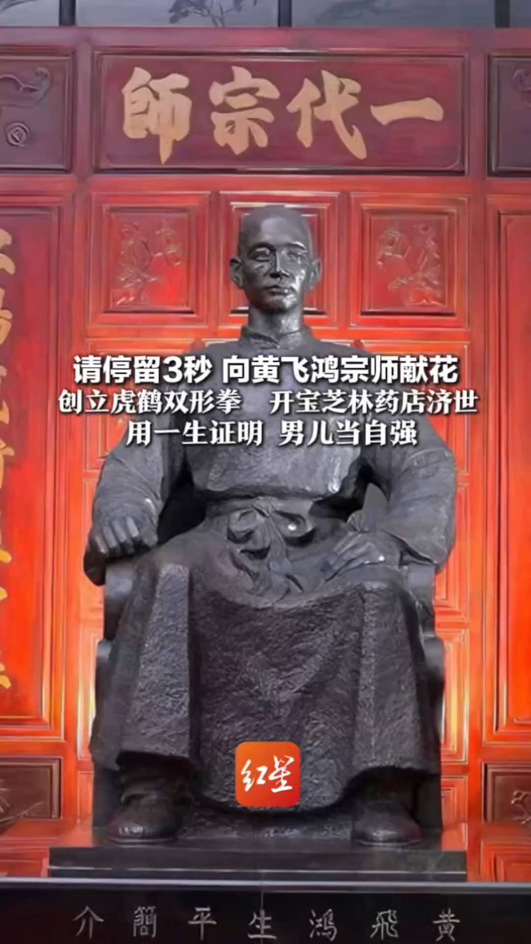 请停留3秒 向黄飞鸿宗师献花 他随刘永福赴台抗倭 创立虎鹤双形拳  开宝芝林药店济世 用一生证明 男儿当自强
