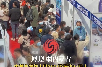 内蒙古常住人口2374万减少14万人 人口结构失衡 老龄化加剧青年流失 仅呼包鄂增长 多地面临人口空心化