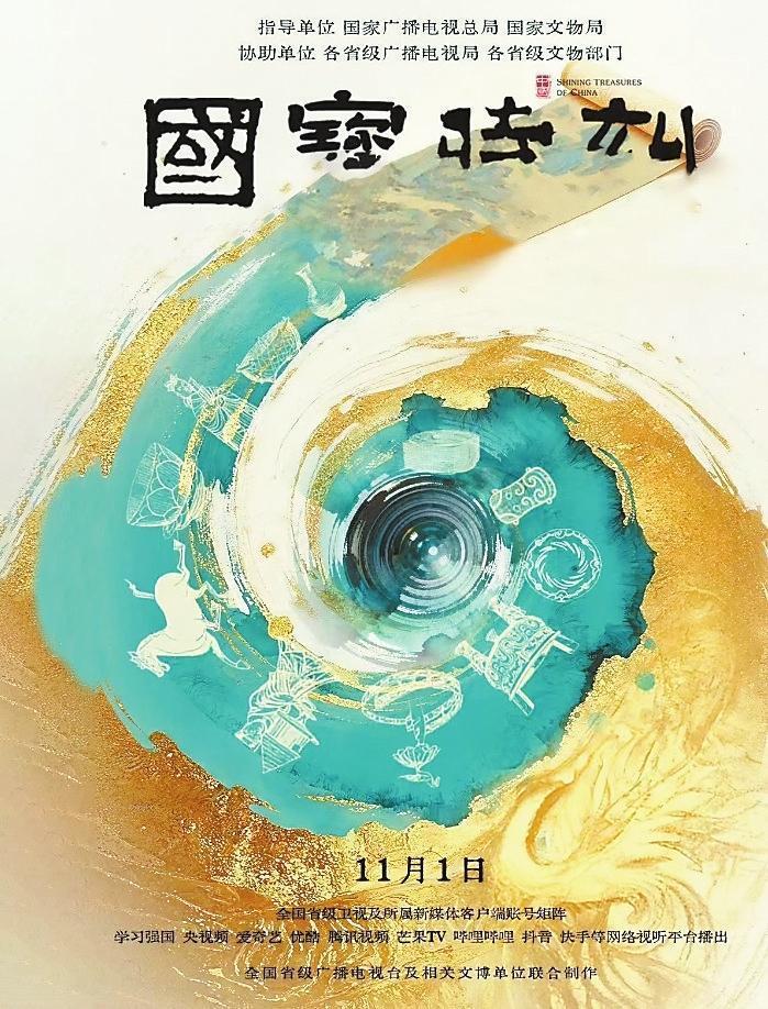 纪录片《国宝时刻》海报