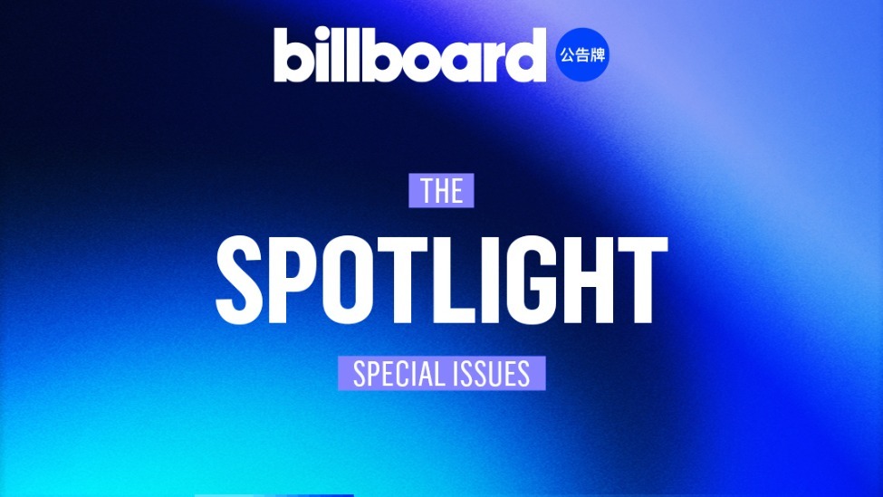 Billboard中国将首次全球发行实体特刊「SPOTLIGHT」，全新音乐文化风潮席卷全球