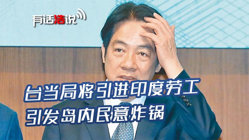 台当局要引进印度劳工？两大原因让他们无法拒绝，绿营甩锅失败