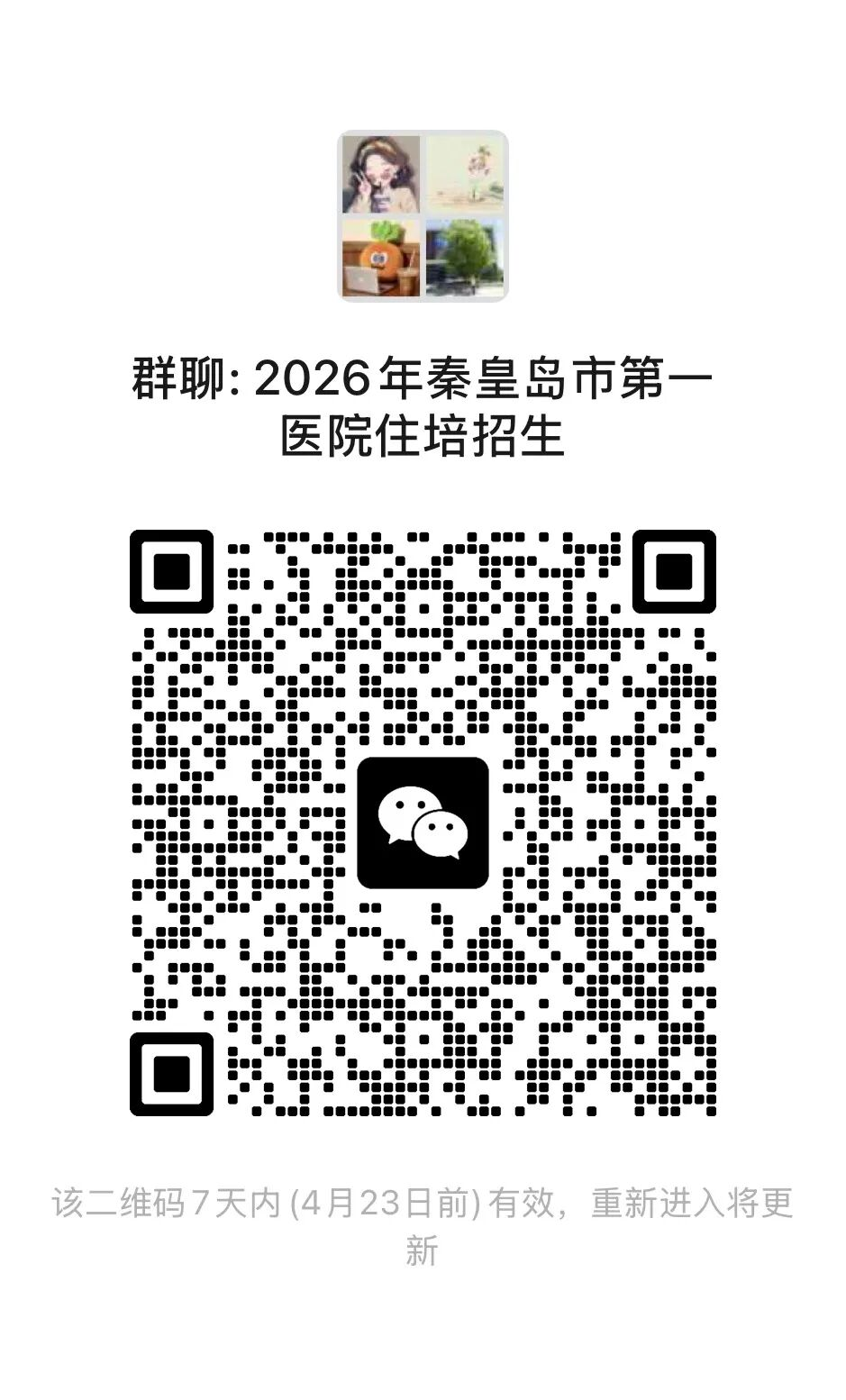 秦皇岛市第一医院2026年住院医师规范化培训开始招生