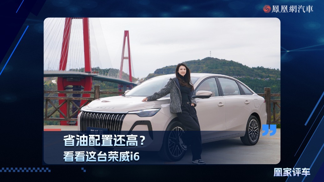 省油配置还高？看看这台荣威i6