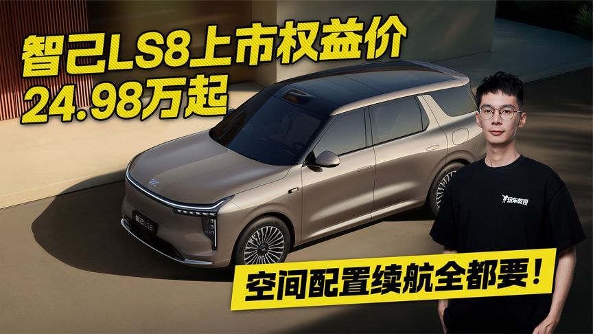 空间配置续航全都要！智己LS8上市权益价24.98万起
