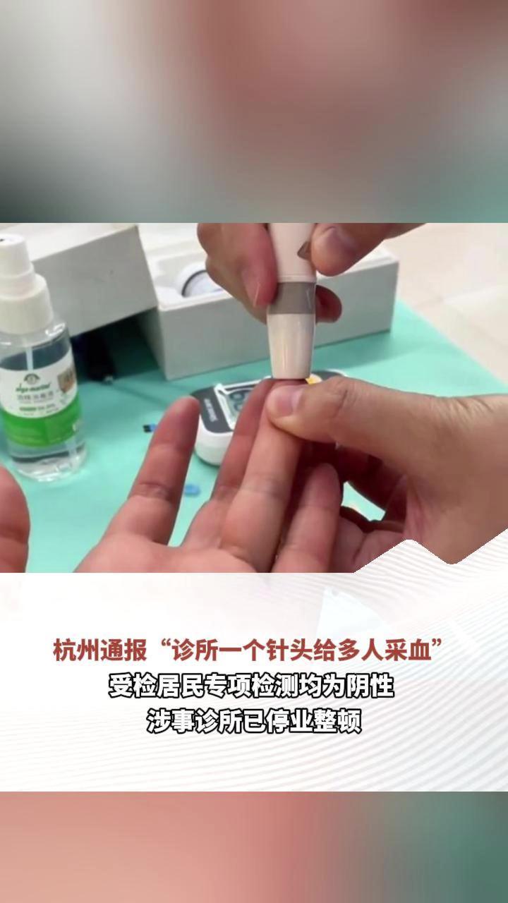 杭州通报“诊所一个针头给多人采血”受检居民专项检测均为阴性 涉事诊所已停业整顿