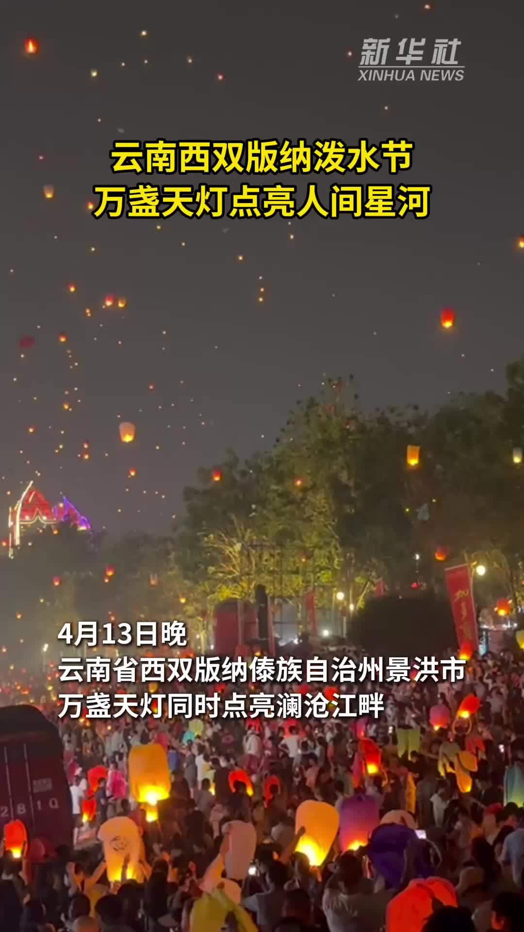 云南西双版纳泼水节万盏天灯点亮人间星河