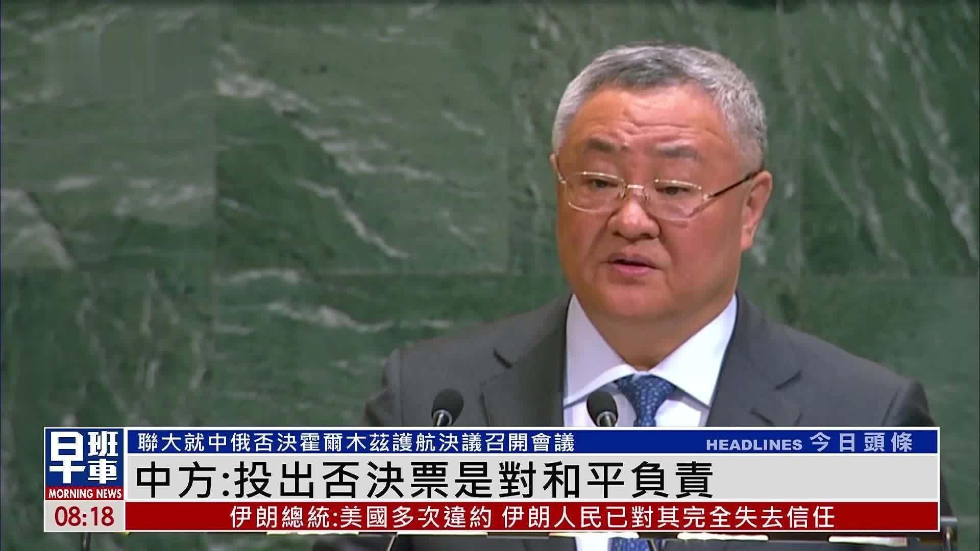 联大就霍尔木兹护航决议召开会议 中方：投出否决票是对和平负责