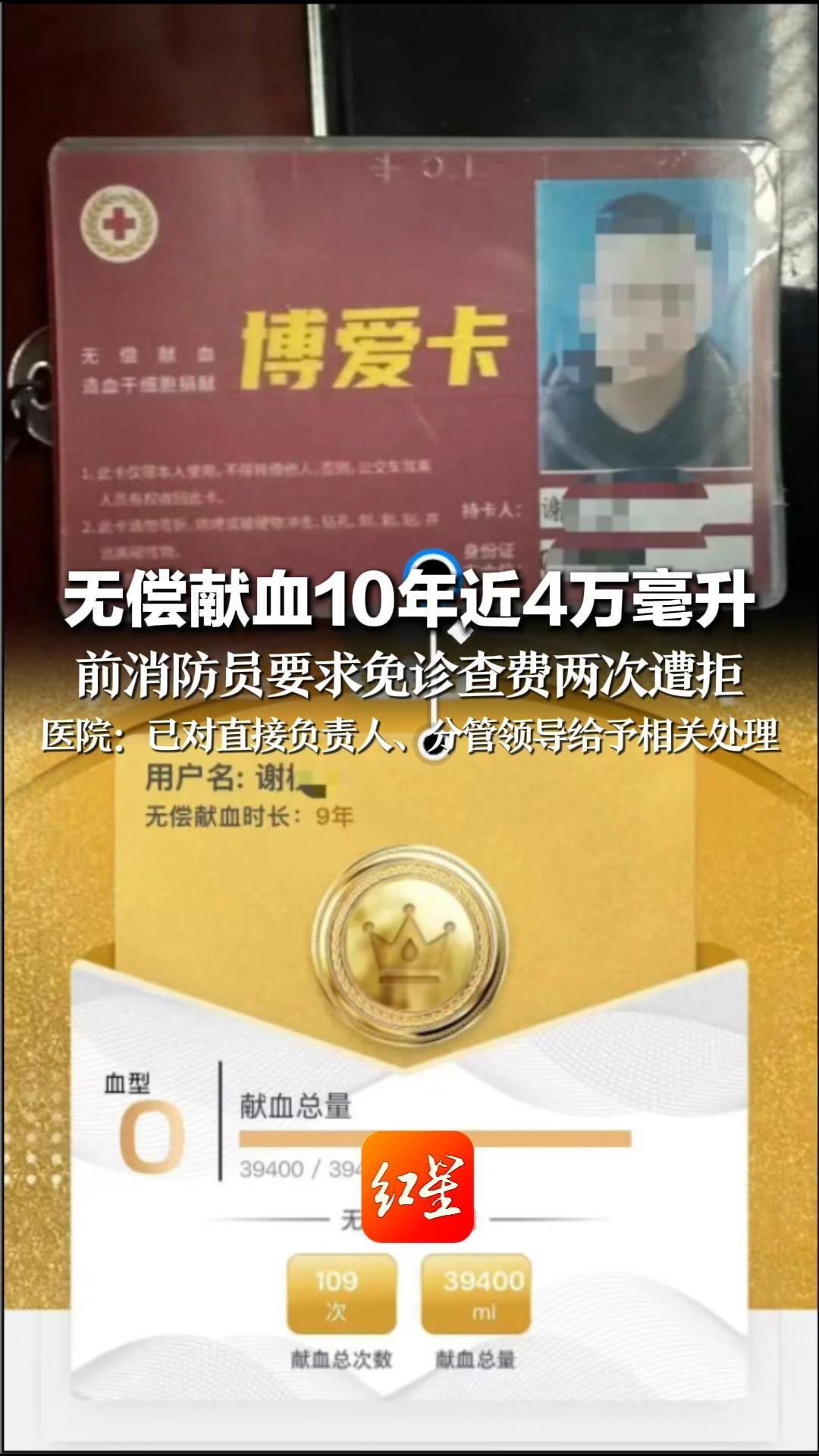 无偿献血10年近4万毫升 前消防员要求免诊查费两次遭拒 医院：已对直接负责人、分管领导 给予相关处理