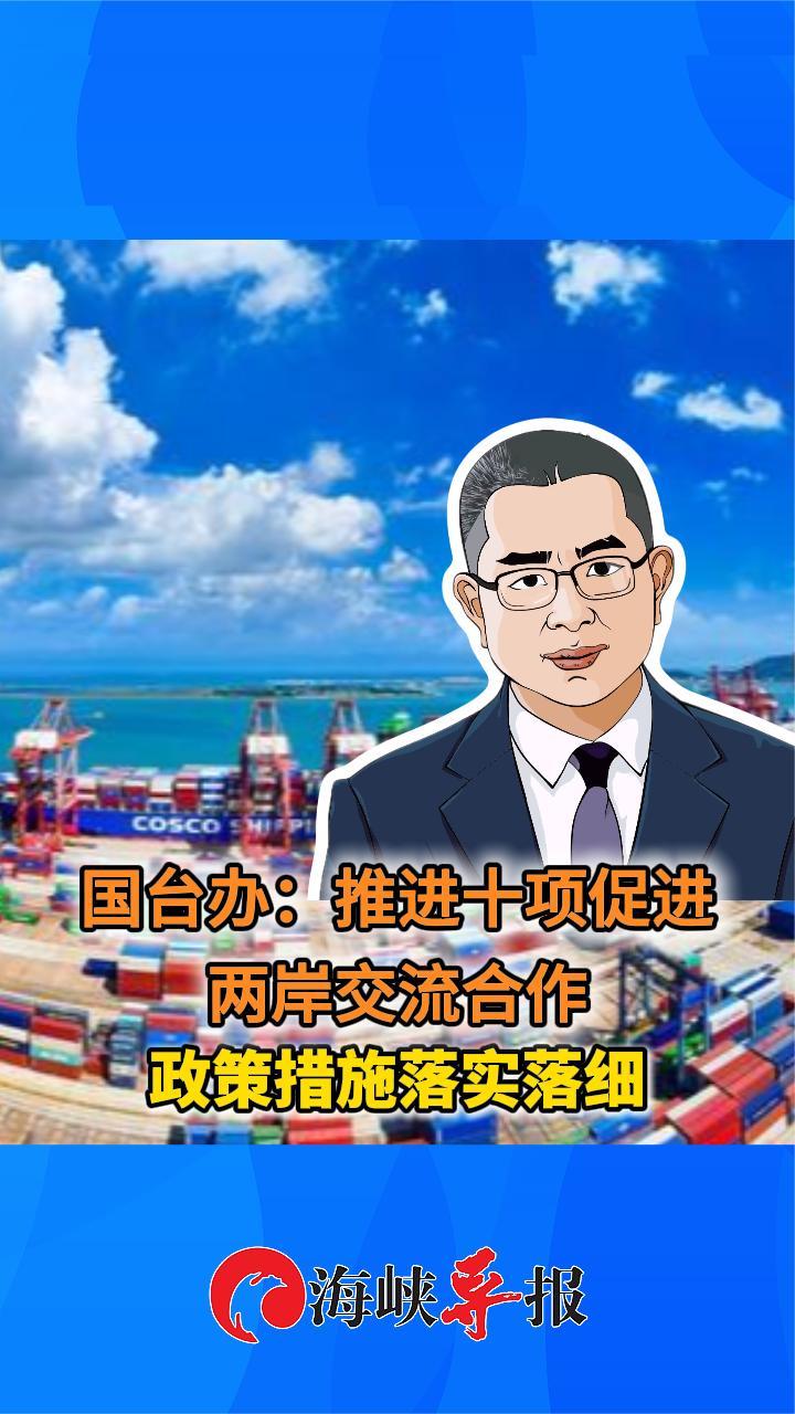 国台办：推进十项促进两岸交流合作政策措施落实落细