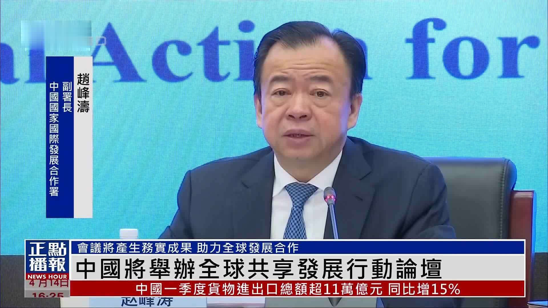 中国将举办全球共享发展行动论坛