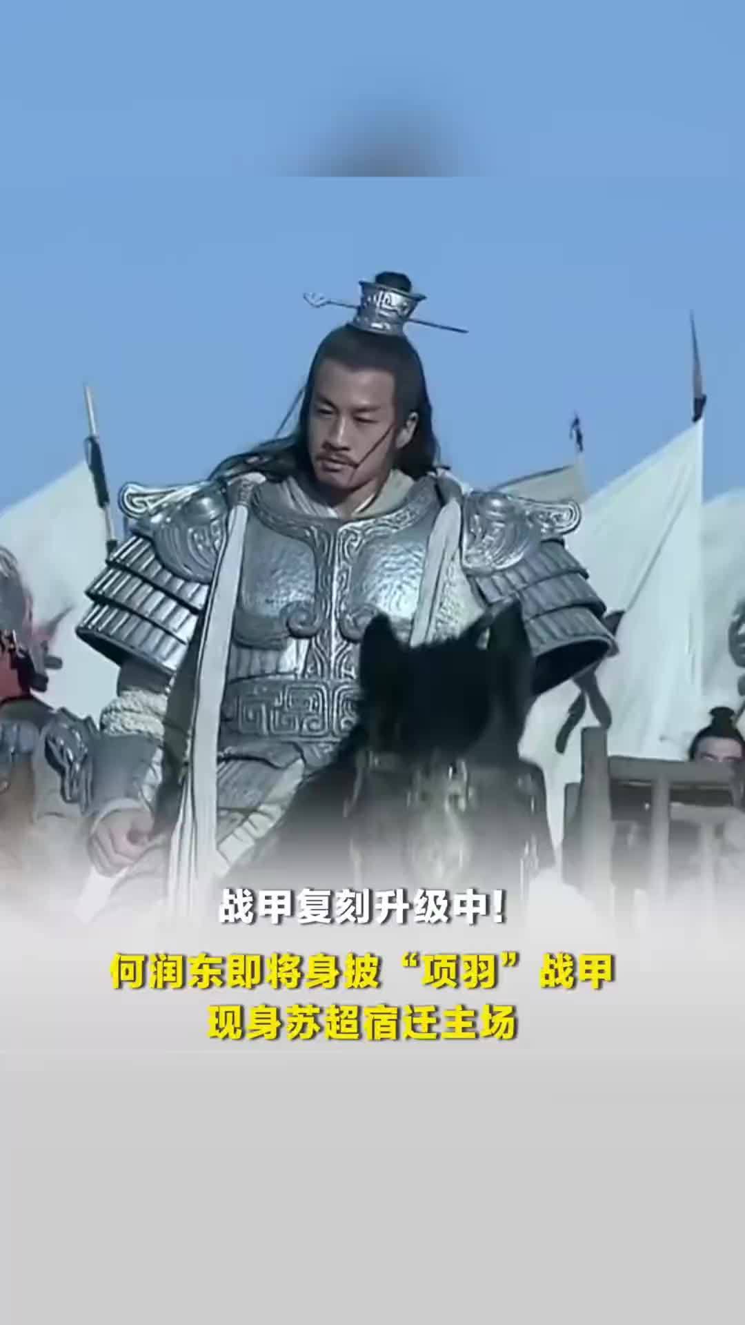 战甲复刻升级中！何润东即将身披“项羽”战甲，现身苏超宿迁主场