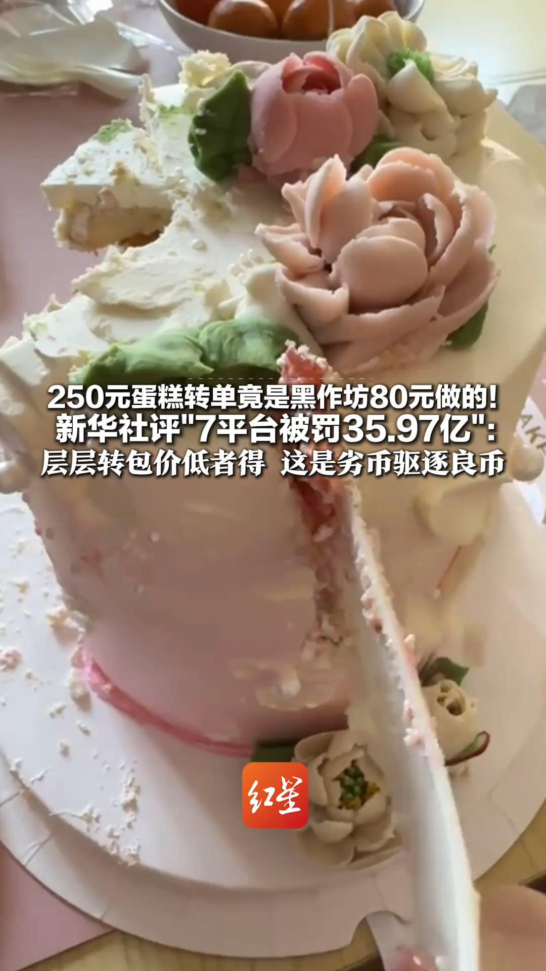 250元蛋糕转单竟是黑作坊80元做的！新华社评“7平台被罚35.97亿”：层层转包价低者得 这是劣币驱逐良币，最终是消费者买单