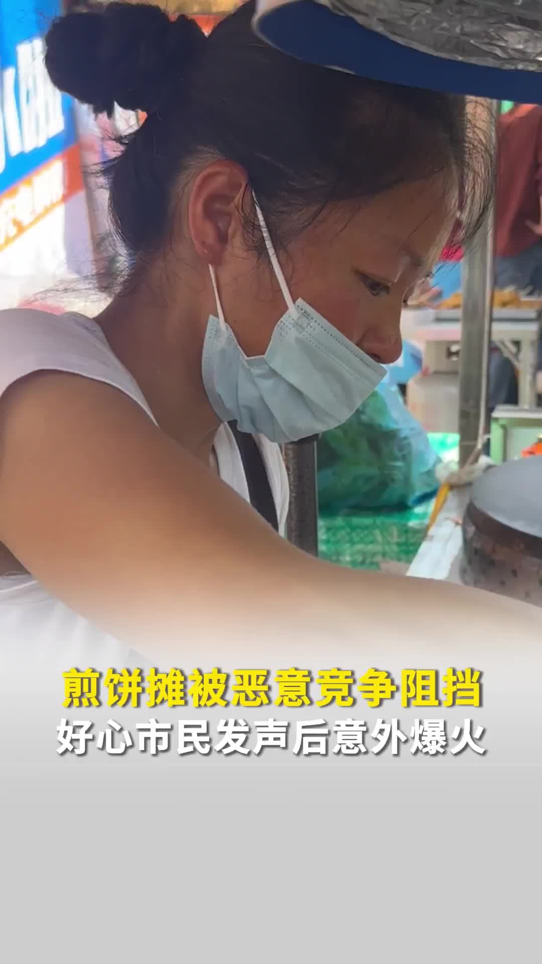 “如果我妈妈这样，真受不了”，煎饼摊被恶意阻挡，好心市民发声后爆火①，摊主发声