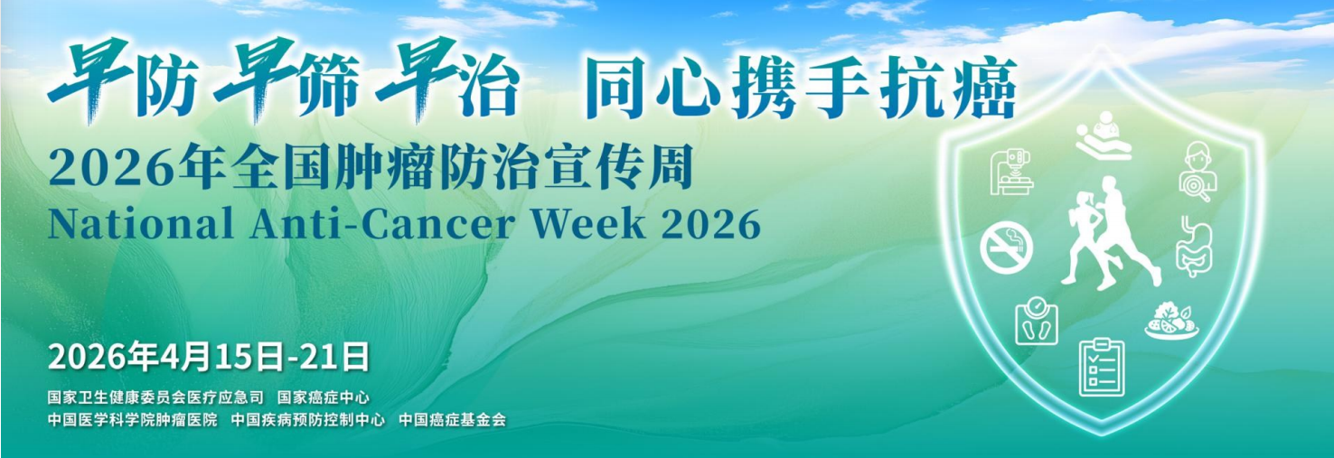 全国肿瘤防治宣传周丨防治胃癌关键在“三早”：早预防、早筛查、早治疗