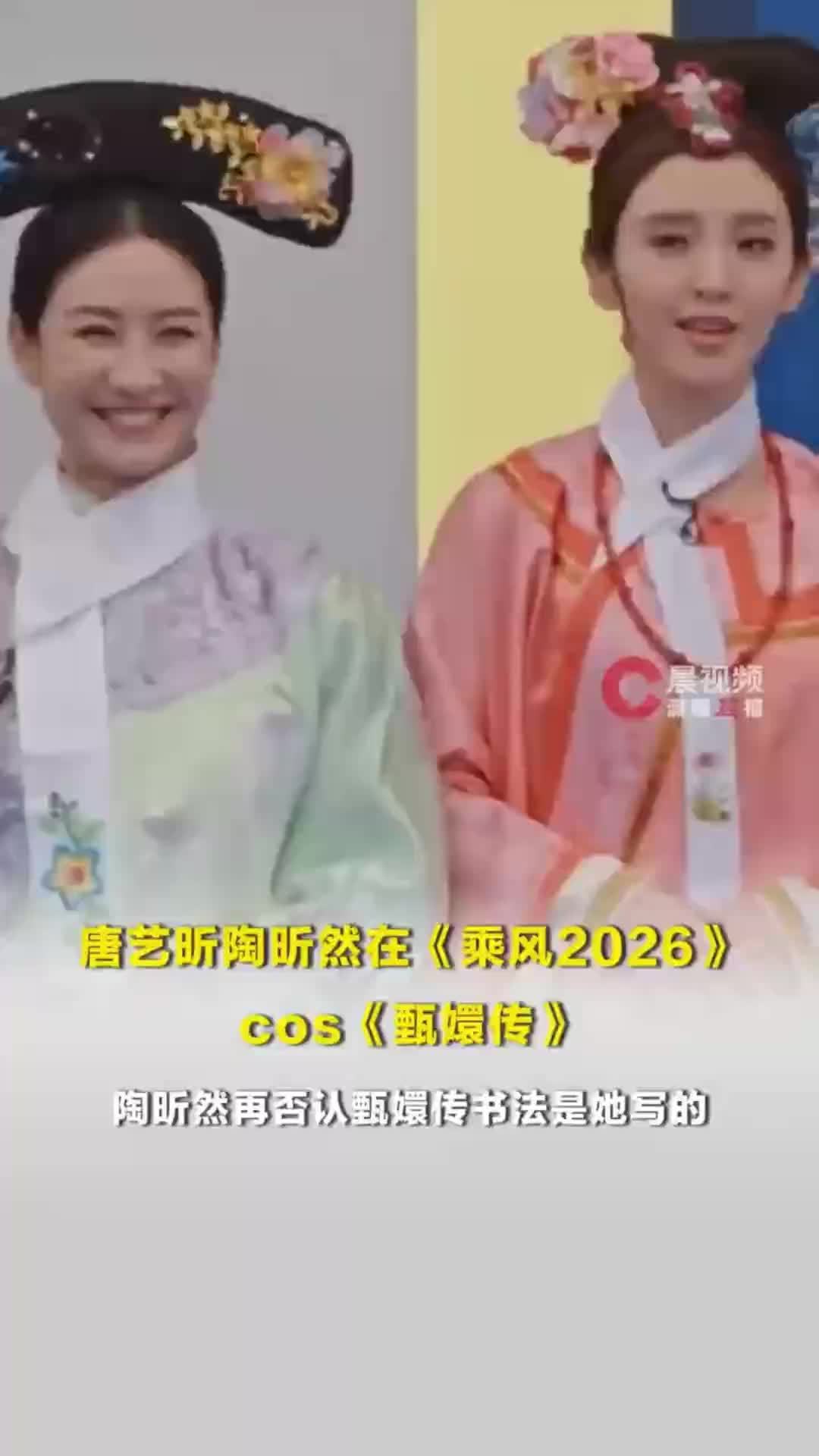 唐艺昕陶昕然在《乘风2026》cos《甄嬛传》，陶昕然再否认甄嬛传书法是她写的