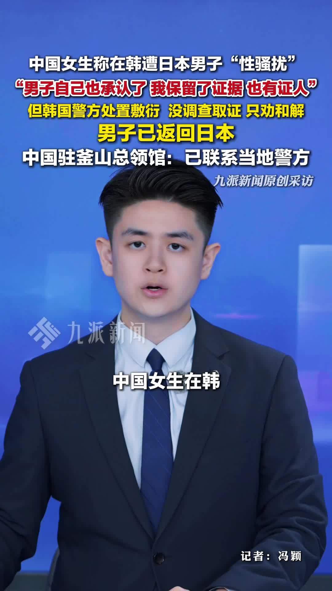 中国女生称在韩遭日本男子性骚扰：男子自己承认韩国警方只劝和解