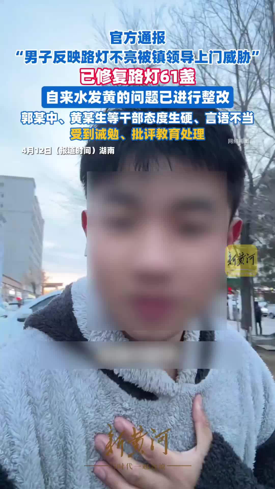 官方通报“男子反映路灯不亮被镇领导上门威胁”：已修复路灯61盏