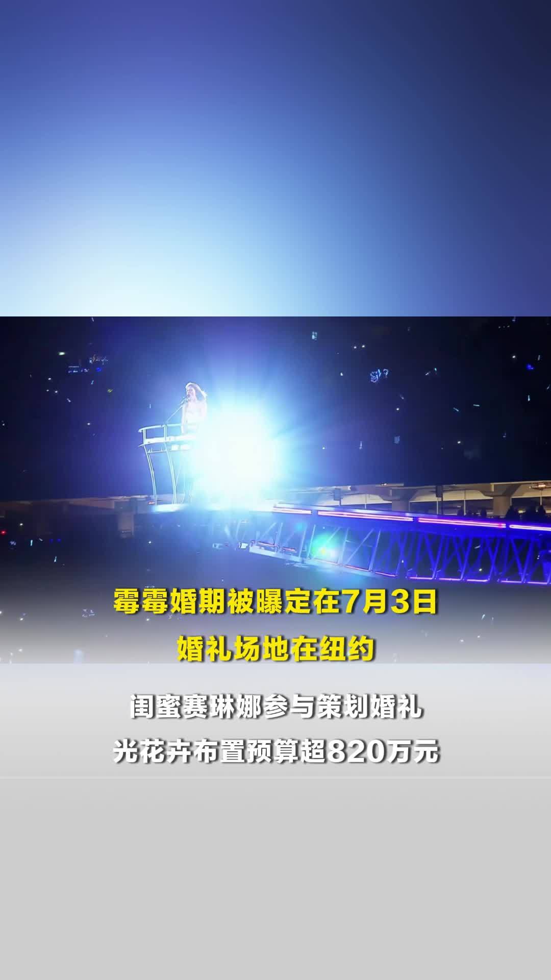 霉霉婚期被曝定在7月3日，曝霉霉婚礼场地在纽约