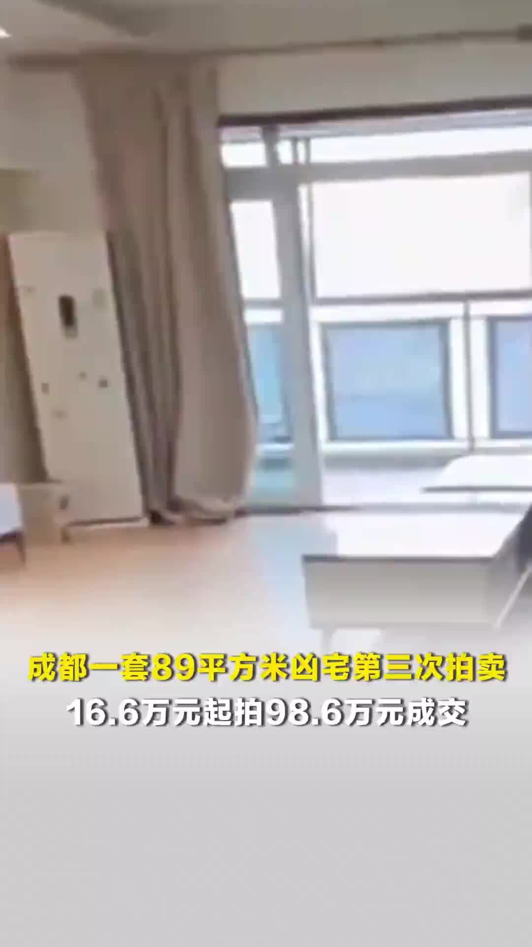 成都一套89平方米凶宅第三次拍卖，16.6万元起拍98.6万元成交