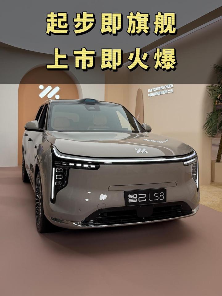 起步即旗舰，上市即火爆，智己LS8售价24.98万元起