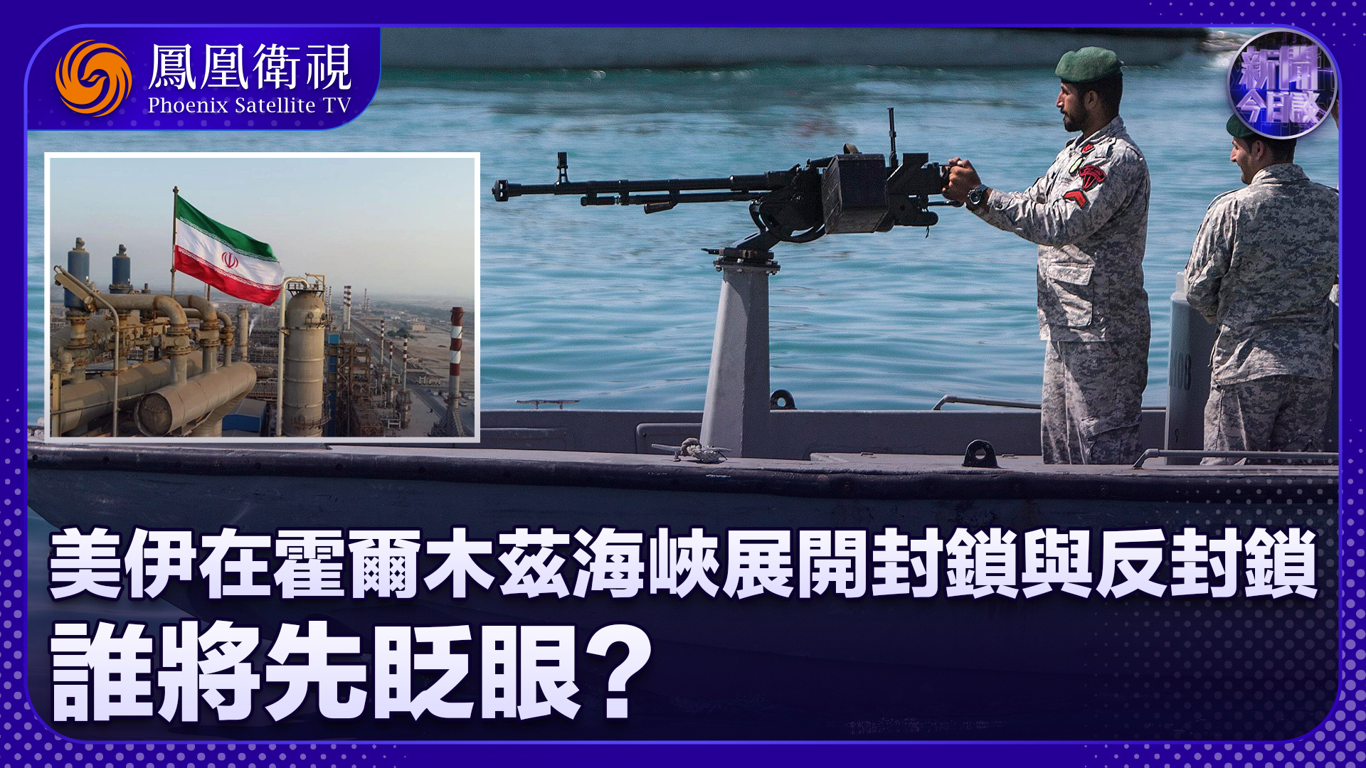 曹卫东：美伊在霍尔木兹海峡展开封锁与反封锁 谁将先眨眼？